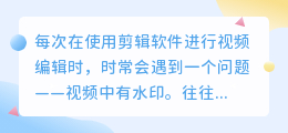 什么剪辑软件可以去水印免费