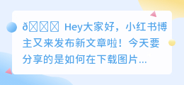 下载时如何去水印