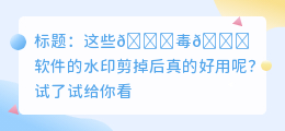 去水印剪辑软件