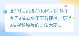 b站去水印下载捷径