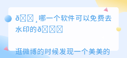 哪一个软件可以免费去水印的