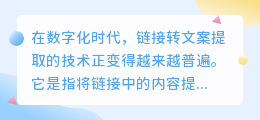 链接转文案提取