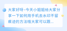 如何用手机去水印不留痕迹