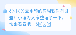 去水印的剪辑软件有哪些