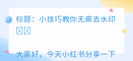 怎么无痕迹去水印