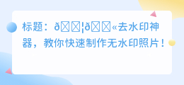 去水印制作软件