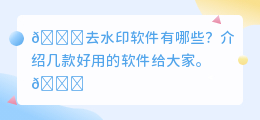 去水印软件有哪些