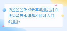 在线斗喑去水印解析网址入口