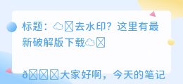 去水印破解版下载