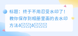 保存到相册里面的怎么去水印