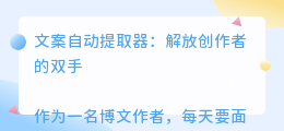 文案自动提取器