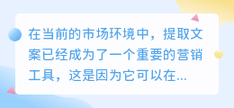 提取文案如何应用