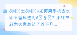 如何用手机去水印不留痕迹呢