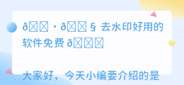 去水印好用的软件免费