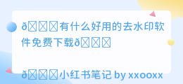 有什么好用的去水印软件免费下载