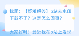 b站去水印下载不了