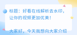 好看在线解析去水印