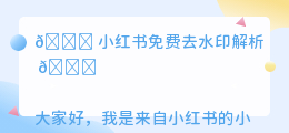 小荭薯免费去水印解析