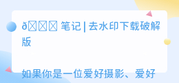 去水印下载破解版