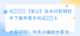 去水印剪辑软件下载苹果手机