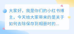 保存到相册的如何去水印呢