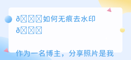 如何无痕去水印