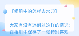 相册中的怎样去水印