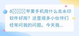 苹果手机用什么去水印软件好用