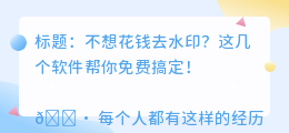 哪一个软件可以免费去水印照片