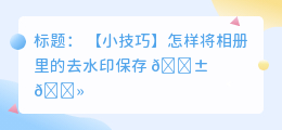 怎样将相册里的去水印保存