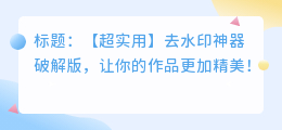 去水印破解版吾爱破解