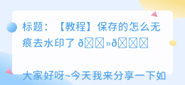 保存的怎么无痕去水印了