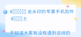 去水印的苹果手机软件