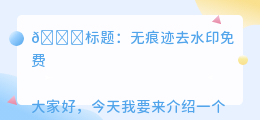 无痕迹去水印免费