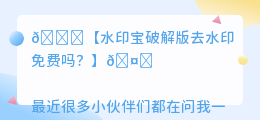 水印宝破解版去水印免费吗