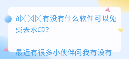 有没有什么软件可以免费去水印