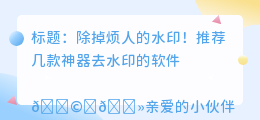 给去水印的软件有哪些