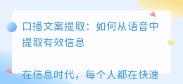 口播文案提取