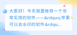 苹果可以去水印的软件
