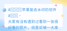 苹果能去水印的软件