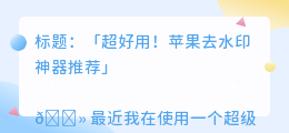 苹果去水印的软件