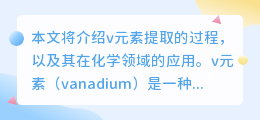 v元素提取文案