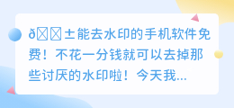 能去水印的手机软件免费