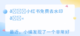 小荭薯免费去水印