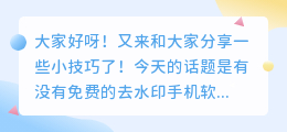 有没有免费的去水印手机软件
