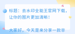 去水印全能王官网下载