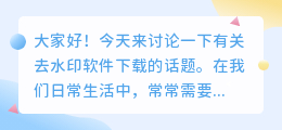 去水印软件下载