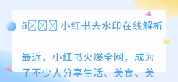 小荭薯去水印在线解析