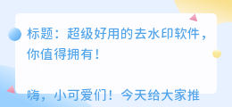 去水印好用的软件有哪些