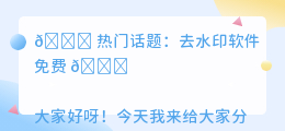 去水印软件免费
